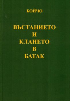 Възстанието и клането в Батак - Бойчо - 9789544633035 - Български бестселър - Онлайн книжарница Ciela | ciela.com