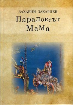 Парадоксът МаМа или Не е възможно да надскоча дъгата (записки на един еклектичен ум)