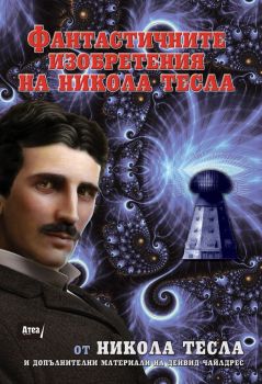 Фантстичните изобретения на Никола Тесла