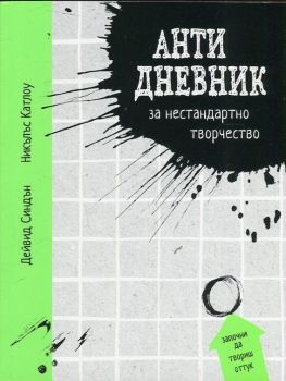 Анти дневник за нестандартно творчество