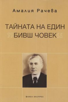 Тайната на един "бивш човек"