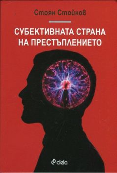 Субективната страна на престъплението