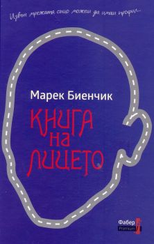 Книга на лицето