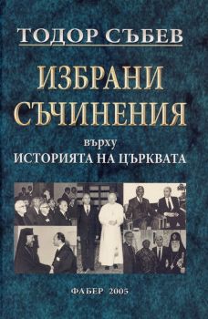 Избрани съчинения върху Историята на църквата