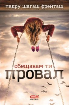 Е-книга Обещавам ти провал - Педру Шагаш Фрейташ - 9786191512652 - СофтПрес - Онлайн книжарница Ciela | ciela.com