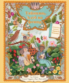 Тайният клуб на феите - Ема Робъртс - Книгозавър - 9786199261903 - Онлайн книжарница Ciela | ciela.com