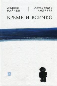 Време и всичко - Александър Андреев, Андрей Райчев - Жанет 45 - 9786191863877 - Онлайн книжарница Ciela | Ciela.com