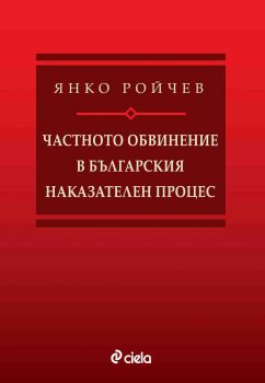 Частното обвинение в българския наказателен процес-Сиела-книга-цена-доставка-поръчка