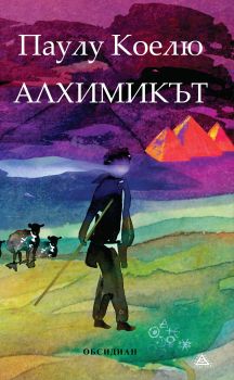 Алхимикът-Обсидиан-книга-цена-доставка-поръчка