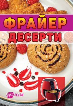 Фрайер десерти - Хомо футурус - 9786192231217 - Онлайн книжарница Ciela | ciela.com