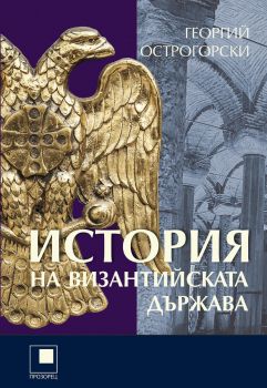 История на Византийската държава - Георгий Острогорски - 9786192432829 - Прозорец - Онлайн книжарница Ciela | ciela.com