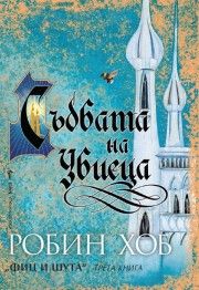 Съдбата на убиеца-Бард-книга-цена-доставка-поръчка