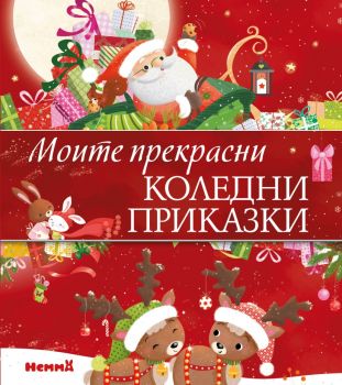 Моите прекрасни коледни приказки - 9786197736618 - Ерове - Онлайн книжарница Ciela | ciela.com