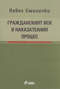 Гражданският иск в наказателния процес