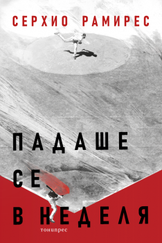 Падаше се в неделя - Серхио Рамирес - 9786197002317 - Тонипрес - Онлайн книжарница Ciela | ciela.com