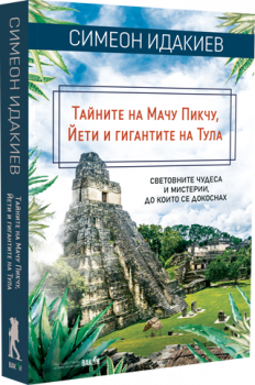 Тайните на Мачу Пикчу, Йети и гигантите на Тула - Симеон Идакиев - 9786192500900 - Таралеж - Онлайн книжарница Ciela | ciela.com