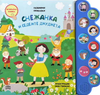 Любими приказки - Снежанка и седемте джуджета - Музикална книжка - 9786192409708 - Пан - Онлайн книжарница Ciela | ciela.com