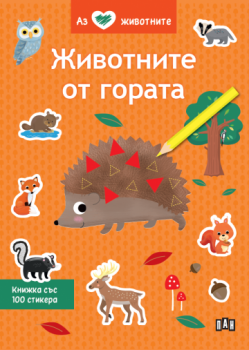 Аз обичам животните - Животните от гората - 9786190500018 - Пан - Онлайн книжарница Ciela | ciela.com