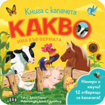 Книга с капачета - Какво има във фермата - Джей Гарнет - 9786190500162 - Пан -  Българска класика за деца - онлайн книжарница Сиела | Ciela.com 