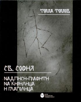 Св. София - Надписи, графити на кирилица и глаголица