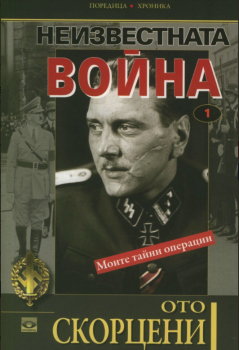 Неизвестната война-Прозорец-книга-цена-доставка-поръчка