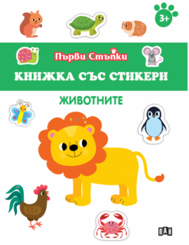 Книжка със стикери - Животните