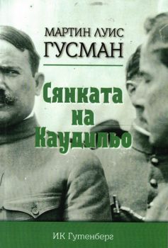 Сянката на Каудильо - Мартин Луис Гусман - 9786191762125 - Гутенберг - Онлайн книжарница Ciela | ciela.com