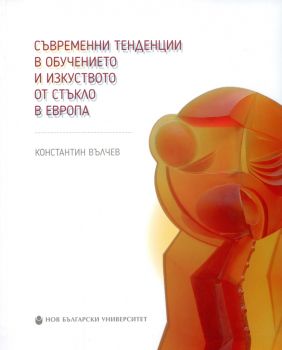 Съвременни тенденции в обучението и изкуството от стъкло в Европа