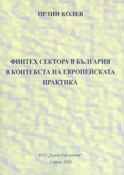 Финтех сектора в България в контекста на европейската практика - Орлин Колев - ВТУ Тодор Каблешков -  9789541202791 - Онлайн книжарница Ciela | Ciela.com