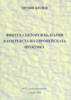 Финтех сектора в България в контекста на европейската практика - Орлин Колев - ВТУ Тодор Каблешков -  9789541202791 - Онлайн книжарница Ciela | Ciela.com