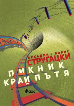 Пикник край пътя - Братя Стругацки - Сиела - 9789542824442 - Онлайн книжарница Ciela | Ciela.com