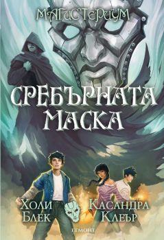 Сребърната маска-Егмонт-книга-цена-доставка-поръчка