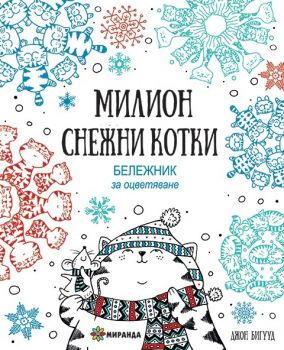 Милиони снежни котки-Миранда-книга-онлайн-книжарница-Сиела