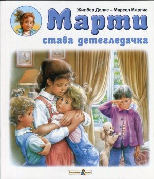 Марти става детегледачка-Златното пате-книга-цена-доставка-поръчка