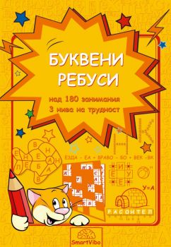 Буквени ребуси - Мисия Супер ум - 7802680207051 - SmartVibo - Онлайн книжарница Ciela | ciela.com