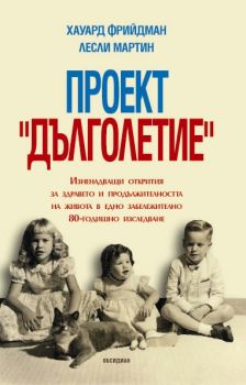 ПРОЕКТ „ДЪЛГОЛЕТИЕ”