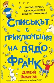 Списъкът с приключения на дядо Франк -  Дейвид О'Конъл, Джени Пиърсън - 9786192660536 - Асеневци - Онлайн книжарница Ciela | ciela.com