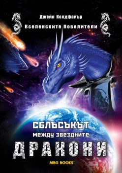 Вселенските Повелители-MBG BOOKS-книга-онлайн-книжарница-Сиела