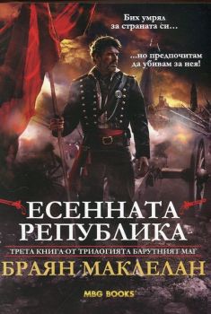 Есенната република-MBG BOOKS-книга-онлайн-книжарница-Сиела