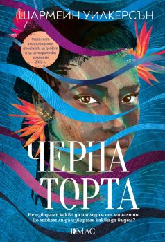 Черна торта - Шармейн Уилкерсън - Емас - 9789543576081 - Онлайн книжарница Ciela | ciela.com