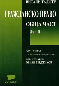 Гражданско право - Обща част - Дял 2