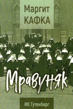 Мравуняк - Маргит Кафка - 9786191762224 - Гутенберг - Онлайн книжарница Ciela | ciela.com
