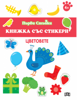 Книжка със стикери - Цветовете