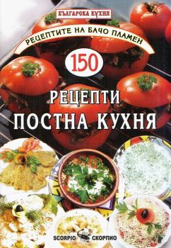 Онлайн книжарница Ciela.com - 150 рецепти постна кухня