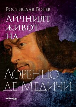 Личният живот на Лоренцо де Медичи - Ростислав Ботев - 9789545156151 - Millenium - Онлайн книжарница Ciela | ciela.com
