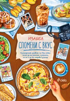 Причината - Изабел Овчарова - Сиела - 9789542847458 - Онлайн книжарница Ciela | ciela.com
