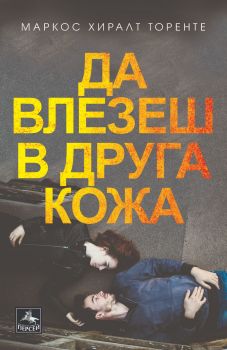 Да влезеш в друга кожа - Маркос Хиралт Торенте - Персей - 9786191613380 - Онлайн книжарница Сиела | Ciela.com