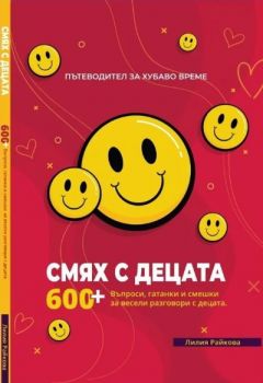 Смях с децата - 9786197732078 - Онлайн книжарница Ciela | ciela.com