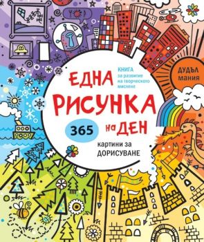 Една рисунка на ден-Миранда-книга-онлайн-книжарница-Сиела