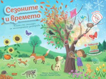 Сезоните и времето - 9786192740481 - СофтПрес - Онлайн книжарница Ciela | ciela.com